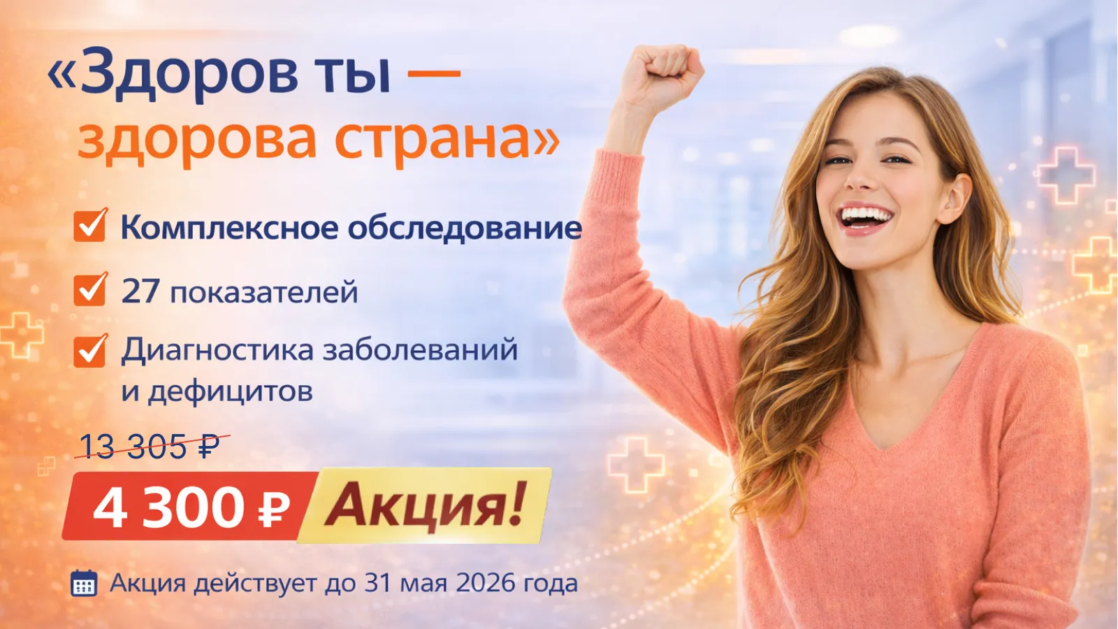 Баннер акции «Здоров ты — здорова страна»