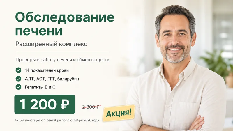 Акция: расширенное обследование печени за 1200 рублей