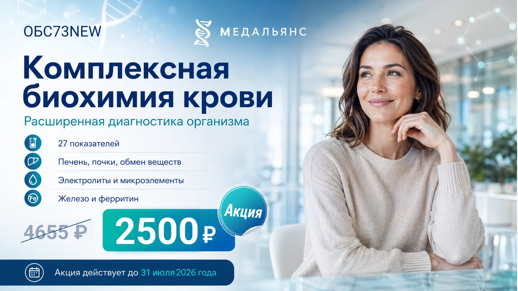 Акция Комплексная биохимия крови, 2 500 ₽