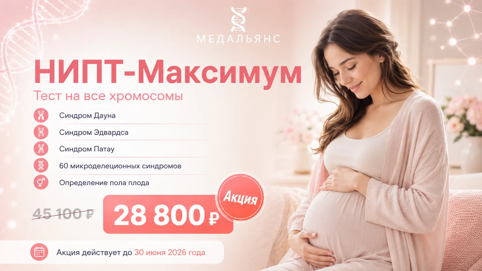 Акция НИПТ-Максимум — тест на все хромосомы, 28 800 ₽