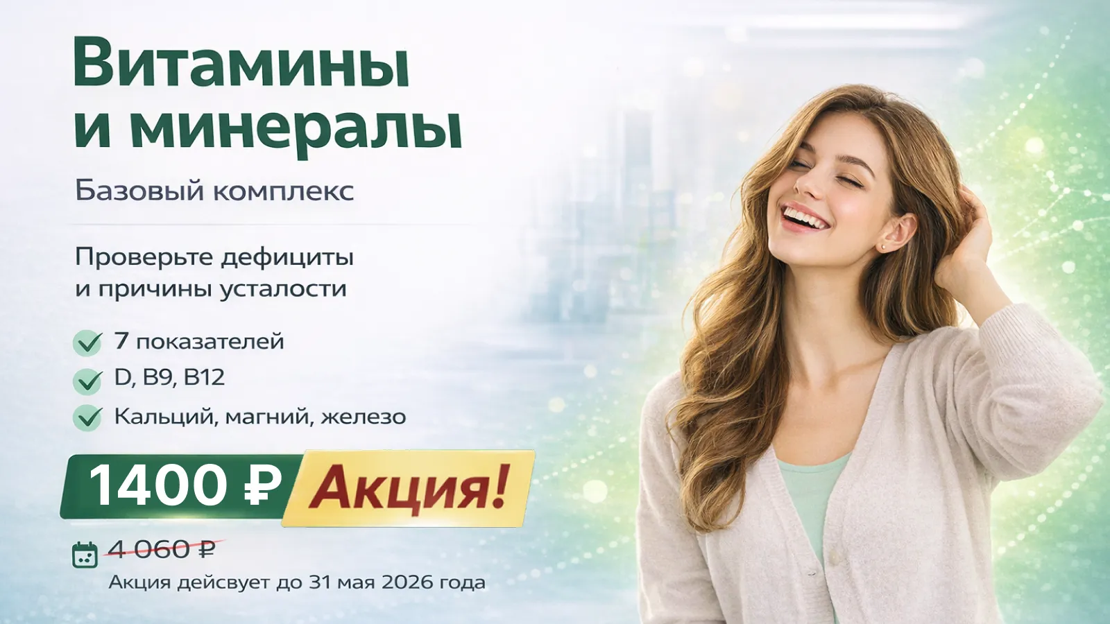 Баннер акции «Витамины и минералы: базовый комплекс»
