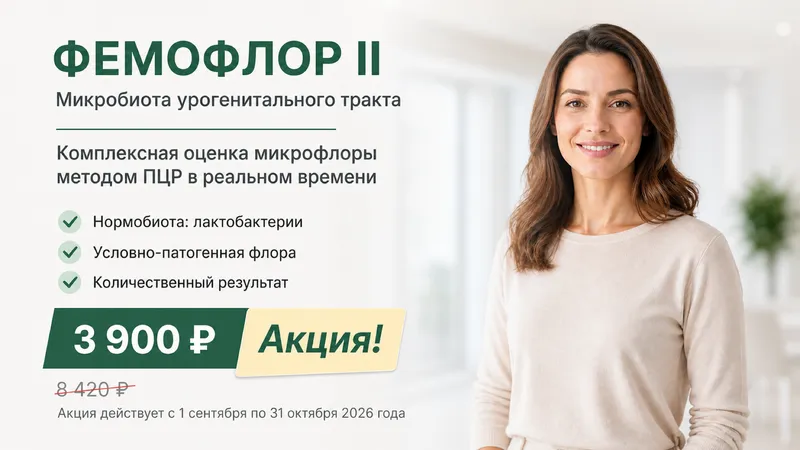 Акция: комплексное исследование ФЕМОФЛОР II за 3900 рублей