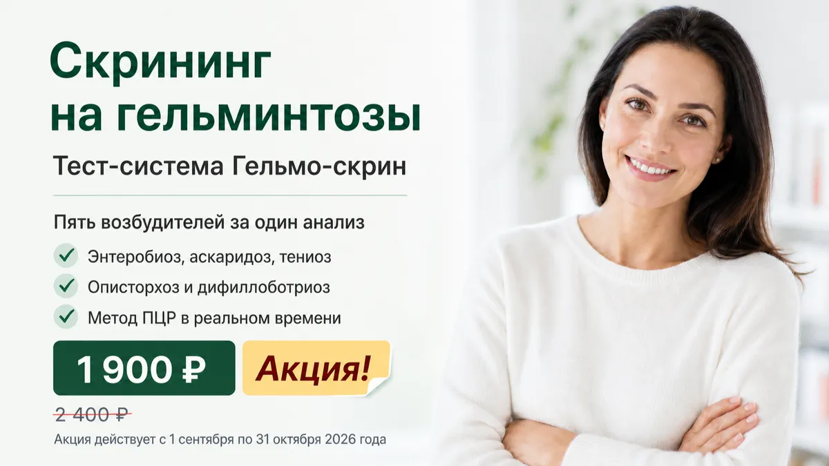 Акция: скрининговое ПЦР-исследование на гельминтозы за 1900 рублей