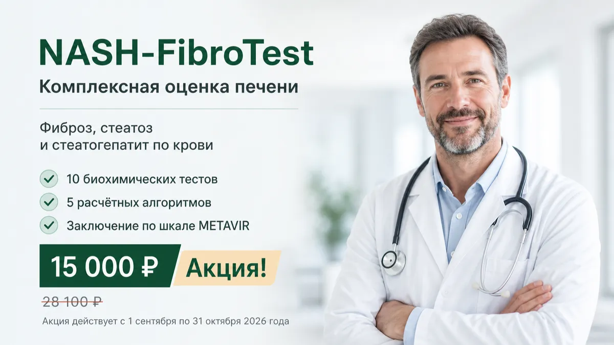 Акция: NASH-FibroTest — комплексная оценка печени за 15000 рублей