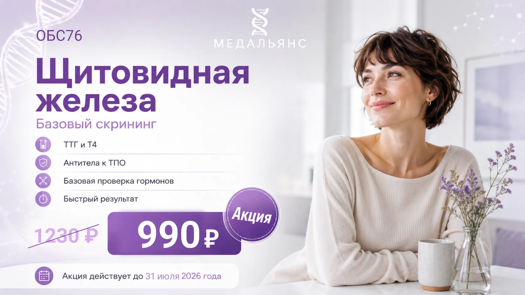 Акция Щитовидная железа — базовый скрининг, 990 ₽