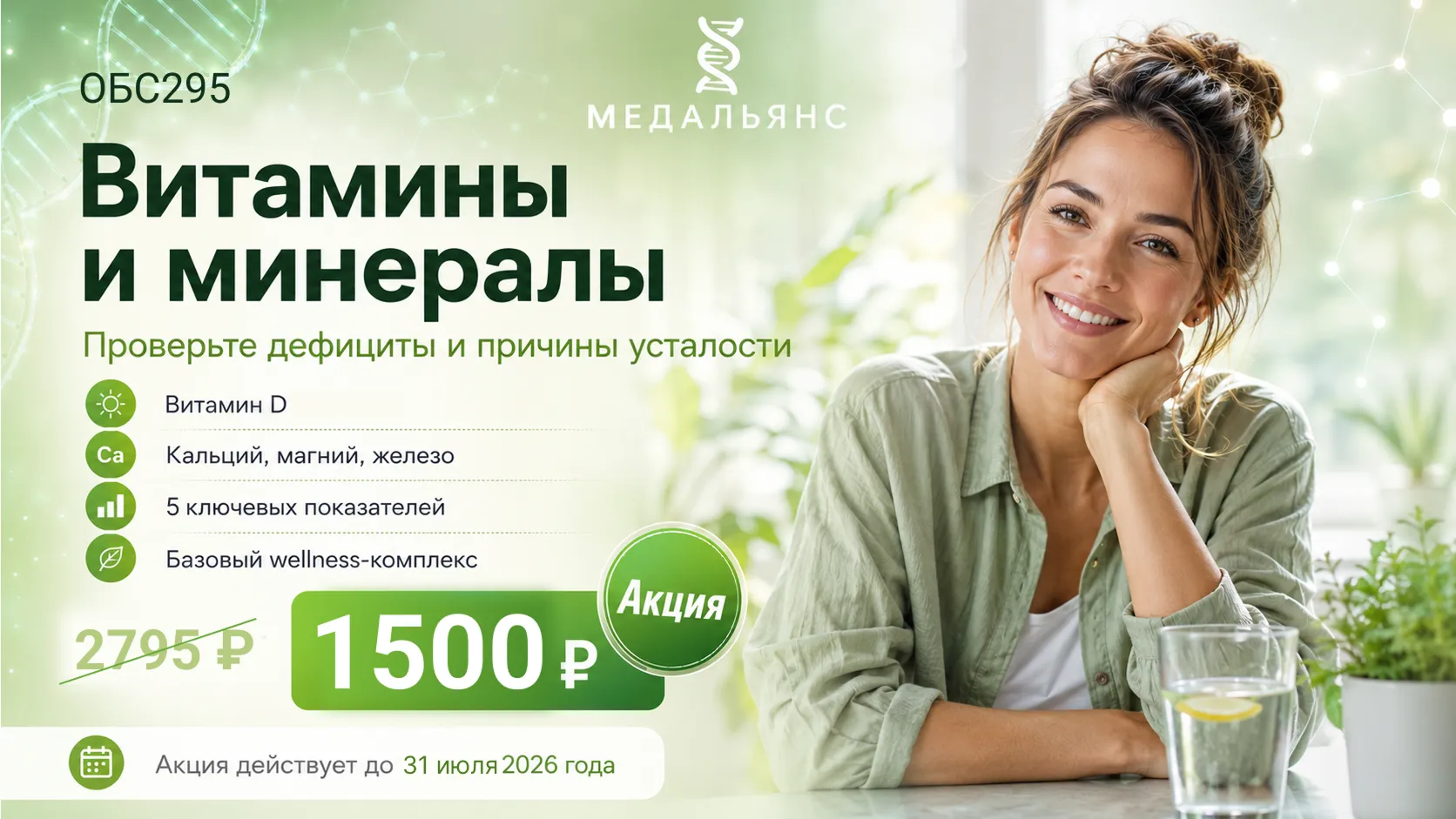 Акция Витамины и минералы — базовый wellness-комплекс, 1 500 ₽