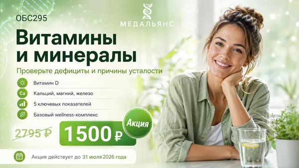 Акция Витамины и минералы — базовый wellness-комплекс, 1 500 ₽