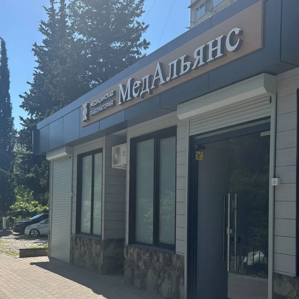 Фасад клиники МедАльянс в Сочи
