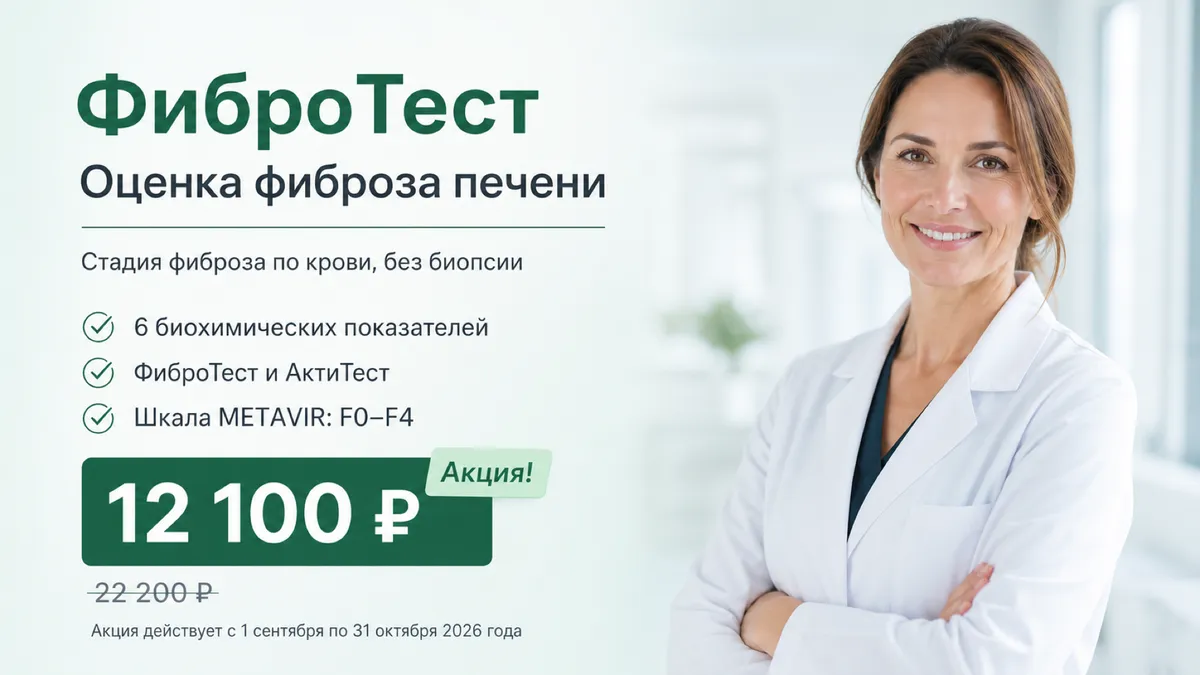 Акция: ФиброТест — оценка фиброза печени за 12100 рублей
