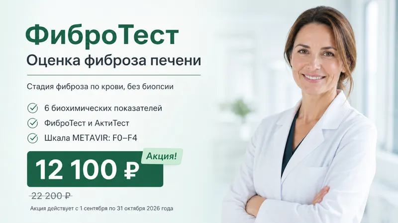 Акция: ФиброТест — оценка фиброза печени за 12100 рублей