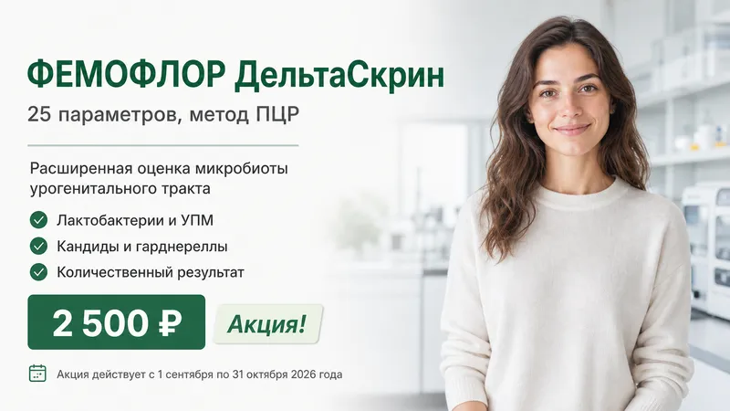 Акция: исследование ФЕМОФЛОР ДельтаСкрин за 2500 рублей