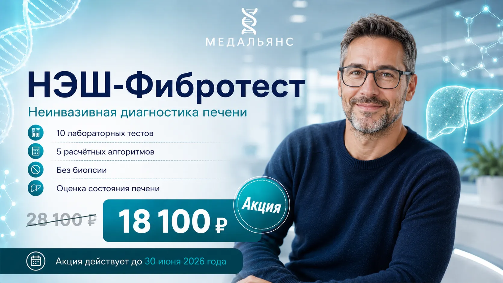 Акция НЭШ-Фибротест — неинвазивная диагностика печени, 18 100 ₽