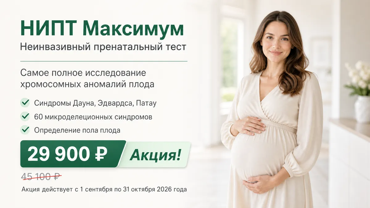 Акция: неинвазивный пренатальный тест НИПТ Максимум за 29900 рублей