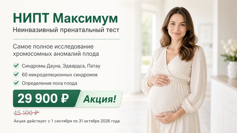 Акция: неинвазивный пренатальный тест НИПТ Максимум за 29900 рублей