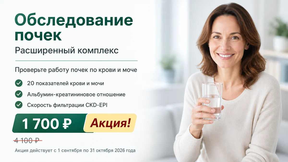 Акция: расширенное обследование почек за 1700 рублей
