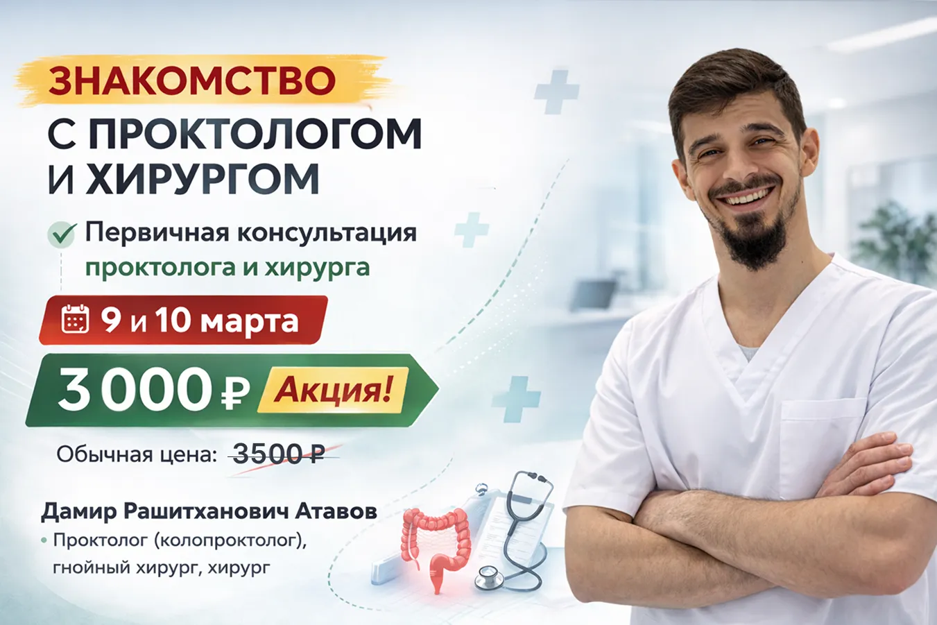 Акция знакомство с проктологом