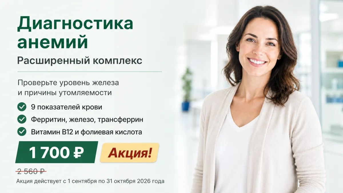 Акция: расширенная диагностика анемий за 1700 рублей