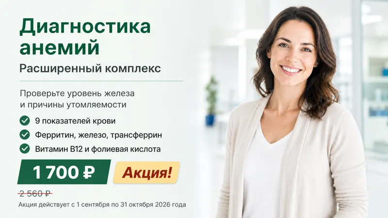 Акция: расширенная диагностика анемий за 1700 рублей