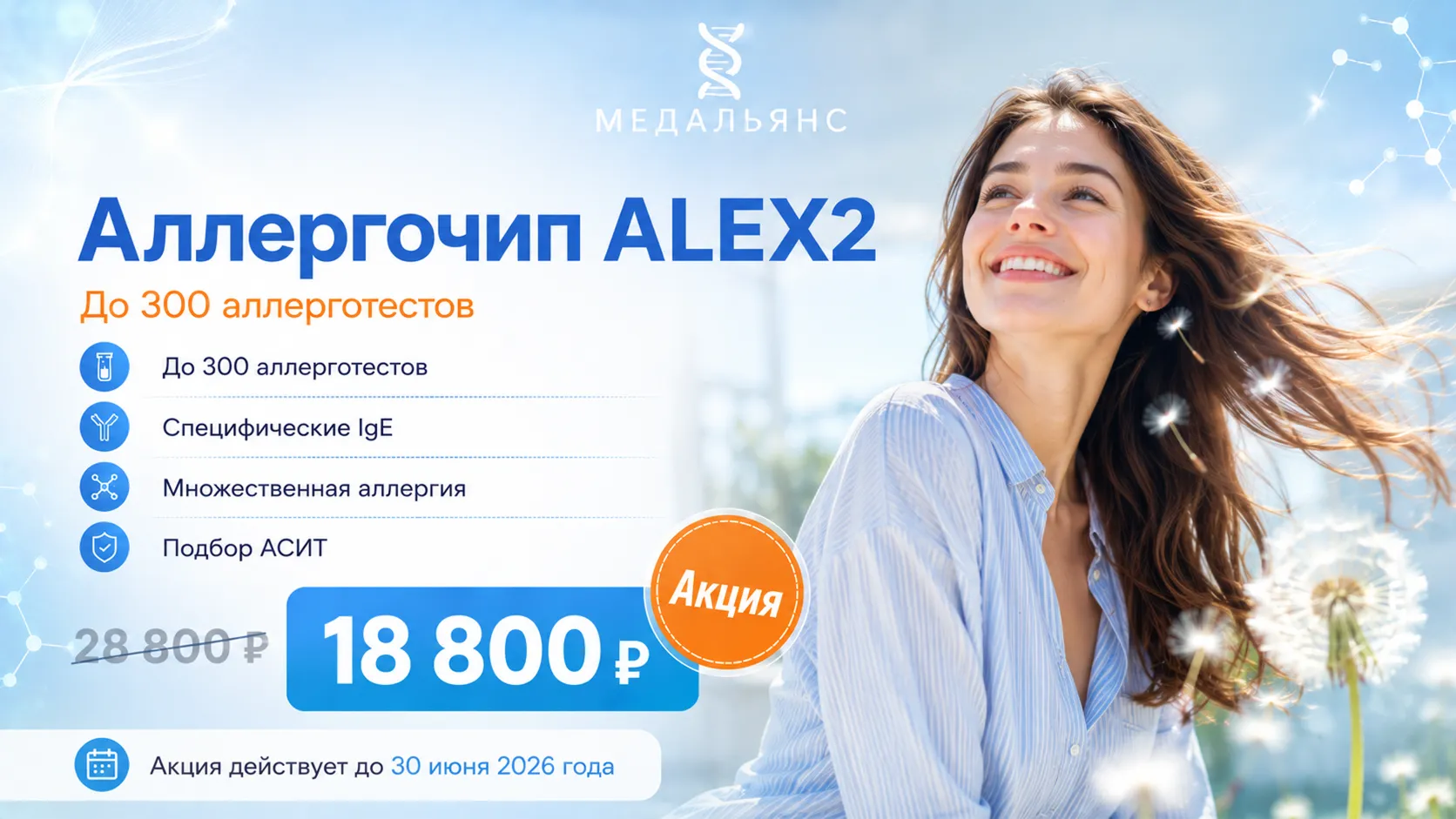 Акция Аллергочип ALEX2 — до 300 аллерготестов, 18 800 ₽