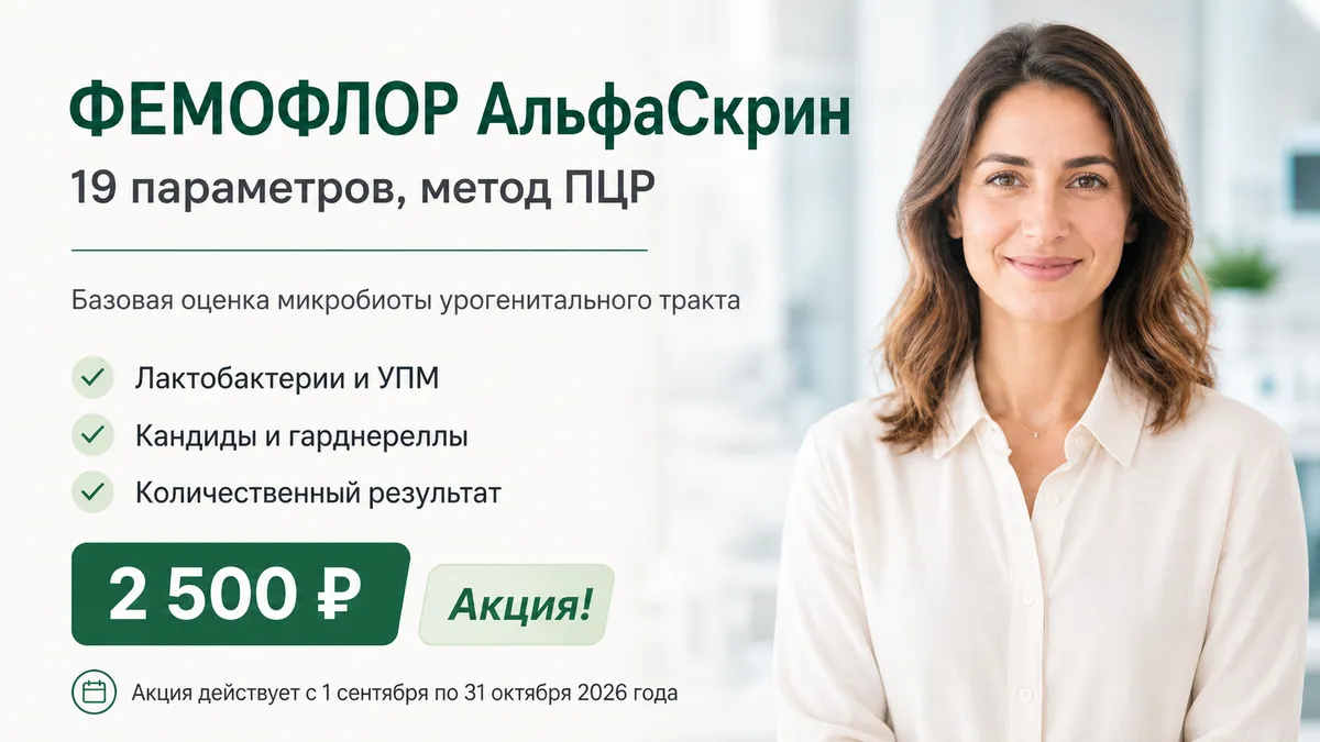 Акция: исследование ФЕМОФЛОР АльфаСкрин за 2500 рублей
