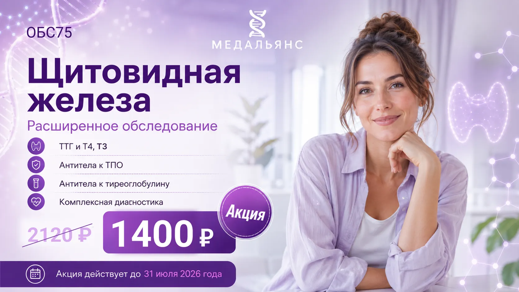 Акция Щитовидная железа — расширенное обследование, 1 400 ₽