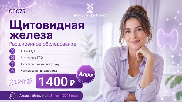 Акция Щитовидная железа — расширенное обследование, 1 400 ₽