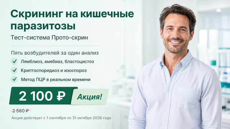 Акция: скрининг на кишечные паразитозы методом ПЦР за 2100 рублей